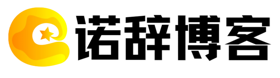 诺辞博客